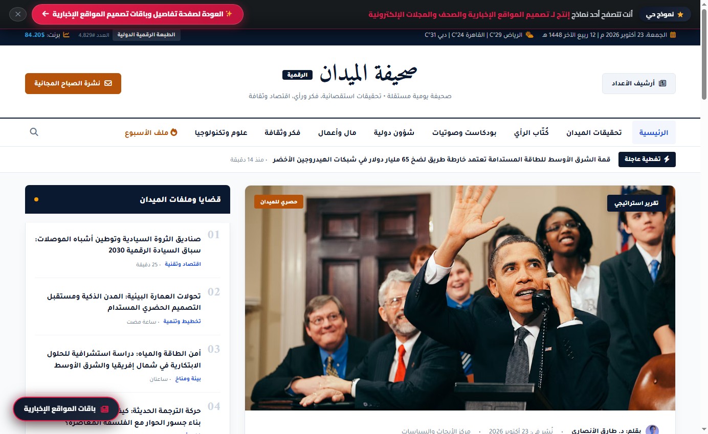 صحيفة الميدان الرقمية | جريدة واستقصاء ورأي وثقافة