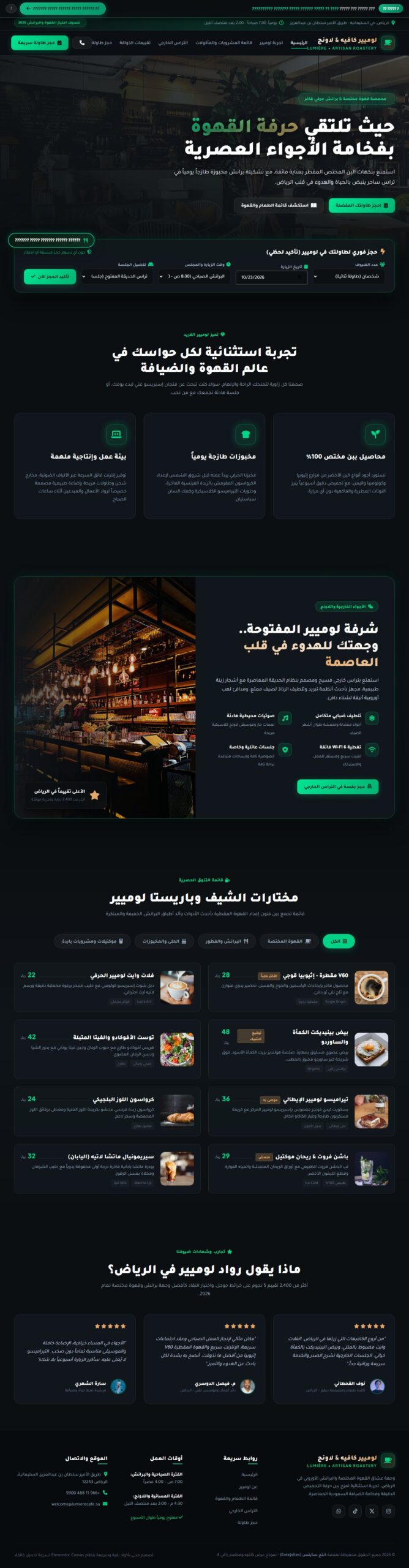 كافيه ومحمصة لوميير | تصميم موقع مقهى ومحمصة قهوة مختصة
