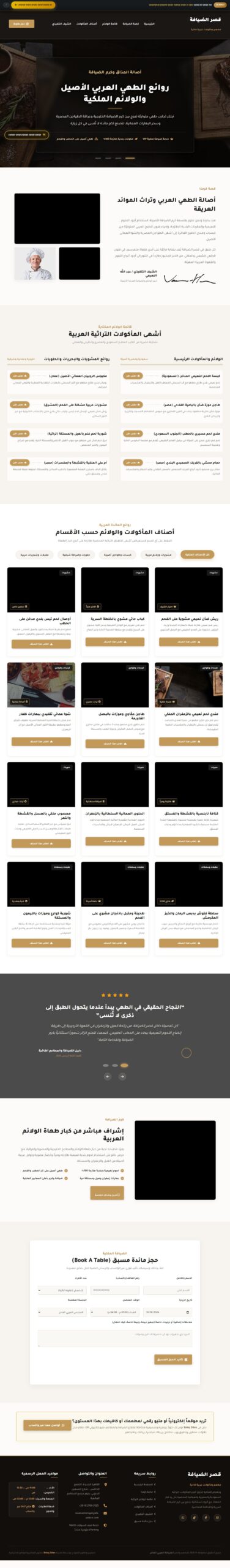 مطعم قصر الضيافة | تصميم موقع مطعم شرقي فاخر