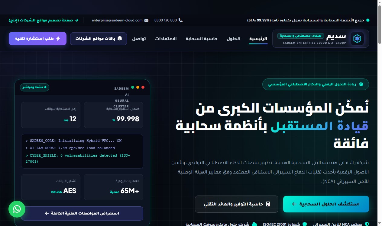 نموذج موقع شركة سديم للحلول السحابية والذكاء الاصطناعي