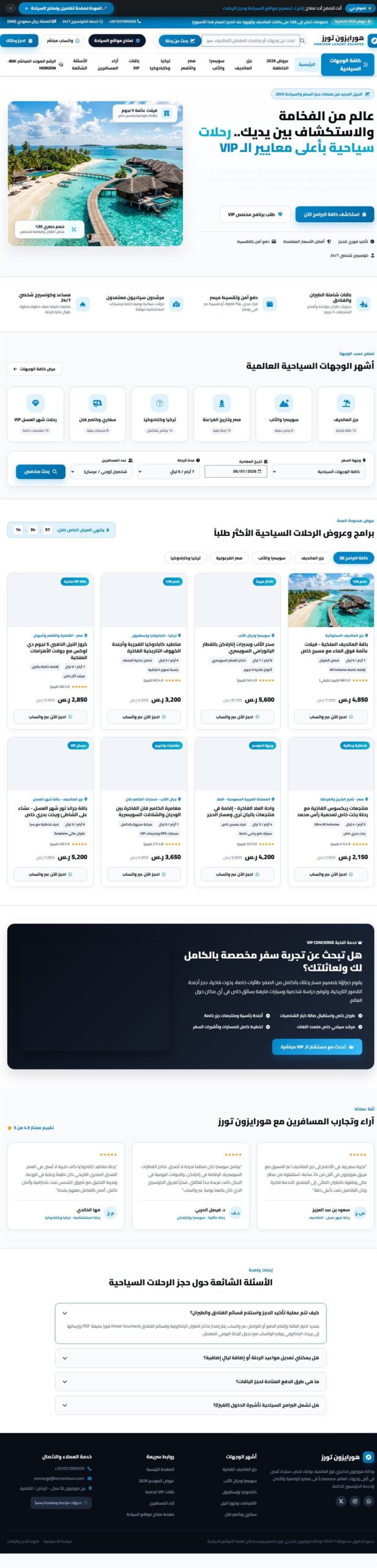 نموذج 1: رحلات الأُفق الفاخرة (Horizon Escapes Global)
