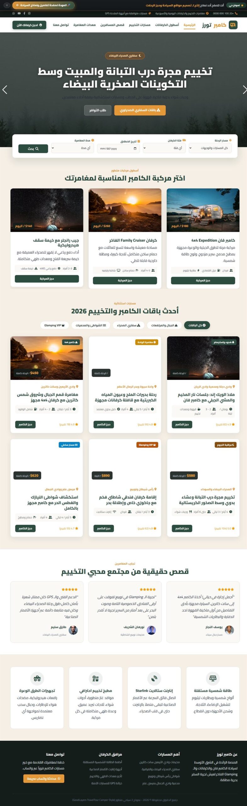 نموذج 2: كامبر تورز للمغامرات (TravelTour Camper)